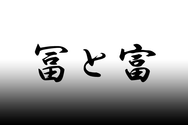 正しい名前は「貴冨晴善(たかとみはるよし)」。漢字の「冨」と「富」の違いについて