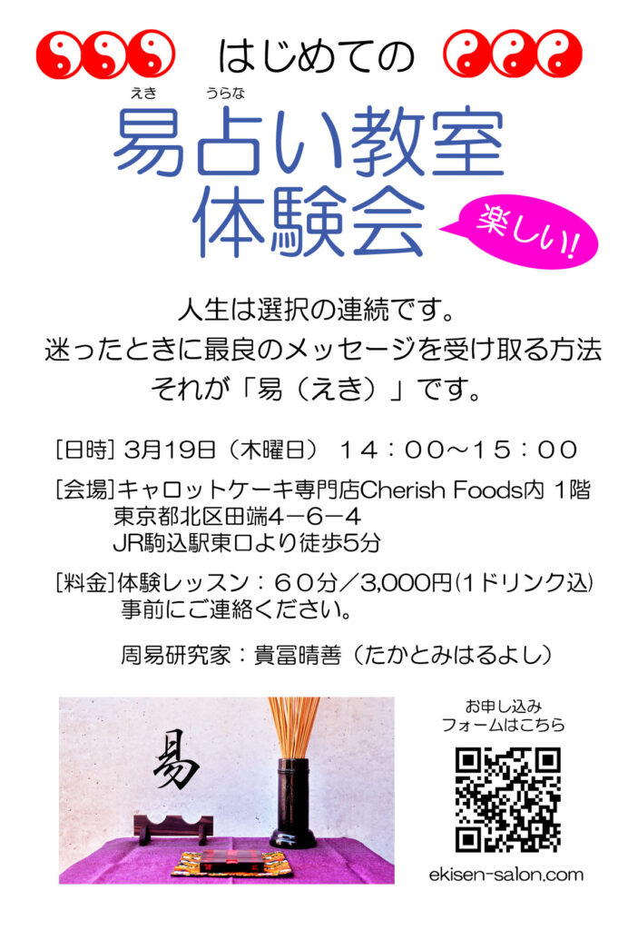 はじめての易占い教室体験会チラシ