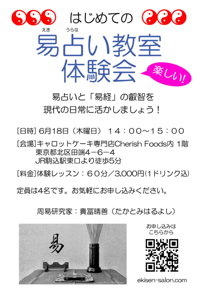 はじめての易占い教室体験会チラシ20260618